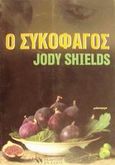 Ο συκοφάγος, Μυθιστόρημα, Shields, Jody, Ενάλιος, 2001