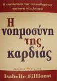 Η νοημοσύνη της καρδιάς, Στοιχεία συναισθηματικής γραμματικής, Filliozat, Isabelle, Ενάλιος, 2001