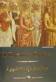 Η Πάπισσα Ιωάννα, , Ροΐδης, Εμμανουήλ Δ., 1836-1904, Ενάλιος, 2001