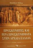 Προσκυνητές και ιερά προσκυνήματα στην αρχαία Ελλάδα, , Dillon, Matthew, Ενάλιος, 2001