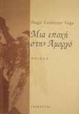 Μια εποχή στην Αμοργό, Ποίηση, Vega, Hugo Gutierez, Γκοβόστης, 2001