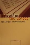 Παιχνίδια της μοίρας, , Παπαρρηγόπουλος, Κωνσταντίνος, Γκοβόστης, 2001