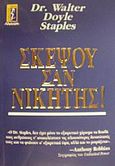 Σκέψου σαν νικητής!, , Staples, Walter Doyle, Αλκυών, 2001