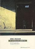 Οι χρόνοι του σώματος, Μυθιστόρημα, DeLillo, Don, 1936-, Βιβλιοπωλείον της Εστίας, 2002