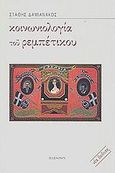 Κοινωνιολογία του ρεμπέτικου, , Δαμιανάκος, Στάθης Β., Πλέθρον, 2001