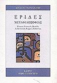 Έριδες μεταφιλοσοφίας, Ricoeur, Foucault, Derrida, Jankelevitch, Popper, Habermas, Καραχάλιος, Μιχάλης, Πλέθρον, 2001