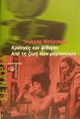 Κραυγές και ψίθυροι. Από τη ζωή των μαριονετών, , Bergman, Ingmar, 1918-2007, Αιγόκερως, 2001