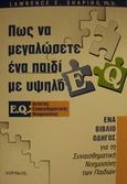 Πως να μεγαλώσετε ένα παιδί με υψηλό E.Q., Ένα βιβλίο-οδηγός για τη συναισθηματική νοημοσύνη των παιδιών, Shapiro, Lawrence E., Δωρικός, 2001