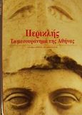 Περικλής το μεσουράνημα της Αθήνας. Περικλής ο αρχιτέκτονας μιας εποχής, , Brule, Pierre, Δεληθανάσης, 1997