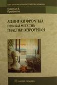 Αισθητική φροντίδα πριν και μετά την πλαστική χειρουργική, , Πρωτόπαπα, Ευαγγελία Ε., Εκδόσεις Παπαζήση, 2001