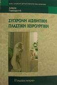 Σύγχρονη αισθητική πλαστική χειρουργική, , Γιακουμεττής, Ανδρέας Μ., Εκδόσεις Παπαζήση, 2001