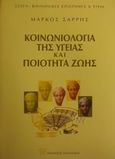 Κοινωνιολογία της υγείας και ποιότητα ζωής, , Σαρρής, Μάρκος, Εκδόσεις Παπαζήση, 2001