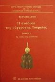 Η ανάδυση της σύγχρονης Τουρκίας, Τα στάδια της ανάδυσης, Lewis, Bernard, Εκδόσεις Παπαζήση, 2001