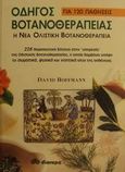 Οδηγός βοτανοθεραπείας για 120 παθήσεις, Η νέα ολιστική βοτανοθεραπεία: 226 θεραπευτικά βότανα στην υπηρεσία της ολιστικής βοτανοθεραπείας, η οποία λαμβάνει υπόψη τα σωματικά, ψυχικά και νοητικά αίτια της ασθένειας, Hoffmann, David, Διόπτρα, 2003