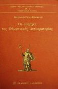 Οι απαρχές της οθωμανικής αυτοκρατορίας, , Koprulu, Mehmed Fuad, Εκδόσεις Παπαζήση, 2001