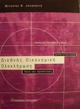 Διεθνής οικονομική ολοκλήρωση, Όρια και προοπτικές, Jovanovic, Miroslav N., Εκδόσεις Παπαζήση, 2002