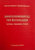 Αποενοχοποιώντας την κατανάλωση, Ταυτότητα, επικοινωνία, συνοχή, Λυμπεράκη, Αντιγόνη, Εκδόσεις Παπαζήση, 2002