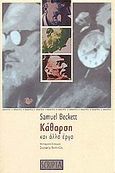 Κάθαρση και άλλα έργα, , Beckett, Samuel, 1906-1989, Scripta, 2001