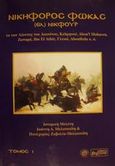 Νικηφόρος Φωκάς, (Ελ) Νικφούρ: Εκ των Λέοντος του Διακόνου, Κεδρηνού, Abou'l Mahacen, Ζωναρά, Ibn El Athir, Γλυκά, Aboulfeda κ.ά.: Ιστορική μελέτη, Μελισσείδης, Ιωάννης Α., Βεργίνα, 2001