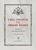 Ο Μέγας Συναξαριστής της ορθοδόξου Εκκλησίας, Μην Φεβρουάριος, , Συναξαριστής, 2004