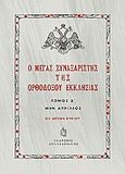 Ο Μέγας Συναξαριστής της ορθοδόξου Εκκλησίας, Μην Απρίλιος, , Συναξαριστής, 2001