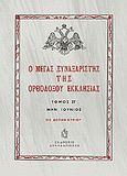 Ο Μέγας Συναξαριστής της ορθοδόξου Εκκλησίας, Μην Ιούνιος, , Συναξαριστής, 2002