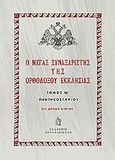 Ο Μέγας Συναξαριστής της ορθοδόξου Εκκλησίας, Πεντηκοστάριον, , Συναξαριστής, 2001