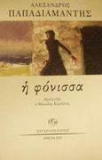 Η φόνισσα, , Παπαδιαμάντης, Αλέξανδρος, 1851-1911, Σύγχρονη Εποχή, 2001