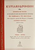 Κυριακοδρόμιον, Ήτοι ερμηνείαι και ομιλίαι εις τας κατά Κυριακήν αναγινωσκομένας περικοπάς των Ευαγγελίων και των Αποστόλων: Ερμηνείαι Ευαγγελίων, Νικηφόρος Θεοτόκης, Αρχιεπίσκοπος Αστραχανίου και Σταυρουπόλεως, Συναξαριστής, 2006