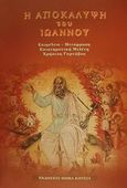 Η Αποκάλυψη του Ιωάννου, , , Εκδόσεις Θωμά Κώτσια, 2001