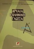 Αρχαία ελληνική γλώσσα Α΄ γυμνασίου, Ερμηνευτική προσέγγιση, σχόλια, Χατζηεμμανουήλ, Μαρία, Ρώσση Ε., 2000