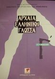 Αρχαία ελληνική γλώσσα Γ΄ γυμνασίου, , Χατζηεμμανουήλ, Μαρία, Ρώσση Ε., 2000