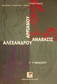 Αρριανού Αλεξάνδρου Ανάβασις Γ΄ γυμνασίου, Μετάφραση, επεξεργασία, σχόλια, Πράττα, Αγλαΐα, Ρώσση Ε., 2001