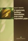 Η παρέκταση διεθνούς δικαιοδοσίας στον ενιαίο ευρωπαϊκό χώρο, , Σαχπεκίδου, Ευγενία Ρ., Εκδόσεις Σάκκουλα Α.Ε., 2000