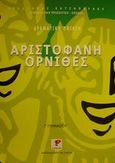 Αριστοφάνη Όρνιθες Γ΄ γυμνασίου, Ερμηνευτική προσέγγιση, σχόλια, Χατζηπαύλου, Πρόδρομος, Ρώσση Ε., 2001