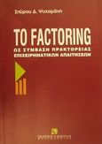 Το Factoring ως σύμβαση πρακτορείας επιχειρηματικών απαιτήσεων, , Ψυχομάνης, Σπύρος Δ., Εκδόσεις Σάκκουλα Α.Ε., 1996