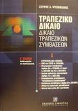 Τραπεζικό δίκαιο, Δίκαιο τραπεζικών συμβάσεων: Γενικό μέρος, καταθέσεις, πιστώσεις, εγγυητικές επιστολές, Ψυχομάνης, Σπύρος Δ., Εκδόσεις Σάκκουλα Α.Ε., 2001