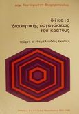 Δίκαιο διοικητικής οργανώσεως του κράτους, Θεμελιώδεις έννοιες, Κοντόγιωργα - Θεοχαροπούλου, Δήμητρα, Εκδόσεις Σάκκουλα Α.Ε., 1983