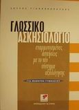 Γλωσσικό ασκησιολόγιο για μαθητές γυμνασίου, Εναρμονισμένες ασκήσεις με το νέο σύστημα αξιολόγησης, Γιαννακόπουλος, Σπύρος, Ρώσση Ε., 2000