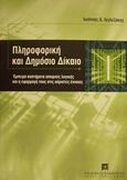 Πληροφορική και δημόσιο δίκαιο, Έμπειρα συστήματα ασαφούς λογικής και η εφαρμογή τους στις αόριστες έννοιες, Ιγγλεζάκης, Ιωάννης Δ., Εκδόσεις Σάκκουλα Α.Ε., 2000