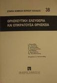 Θρησκευτική ελευθερία και επικρατούσα θρησκεία, , Εταιρία Νομικών Βορείου Ελλάδος, Εκδόσεις Σάκκουλα Α.Ε., 2000