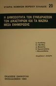 Η δημοσιότητα των συνεδριάσεων των δικαστηρίων και τα μαζικά μέσα ενημέρωσης, , , Εκδόσεις Σάκκουλα Α.Ε., 1993