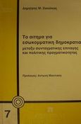 Το αίτημα για εσωκομματική δημοκρατία, Μεταξύ συνταγματικής επιταγής και πολιτικής πραγματικότητας, Ζακαλκάς, Δημήτρης Μ., Εκδόσεις Σάκκουλα Α.Ε., 1996