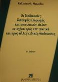 Οι διαδικασίες διαταγής πληρωμής και πιστωτικών τίτλων σε σχέση προς την τακτική και προς άλλες ειδικές διαδικασίες, , Μακρίδου, Καλλιόπη Θ., Εκδόσεις Σάκκουλα Α.Ε., 1995