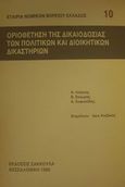 Οριοθέτηση της δικαιοδοσίας των πολιτικών και διοικητικών δικαστηρίων, , , Εκδόσεις Σάκκουλα Α.Ε., 1990