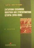 Σύγχρονη ελληνική πολιτική και συνταγματική ιστορία 1940-1986, , Αναστασιάδης, Γεώργιος Ο., Εκδόσεις Σάκκουλα Α.Ε., 1998