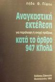 Αναγκαστική εκτέλεση για παράλειψη ή ανοχή πράξεως κατά το άρθρο 947 ΚΠολΔ, , Πίψου, Λήδα Θ., Εκδόσεις Σάκκουλα Α.Ε., 1992