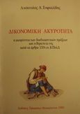 Δικονομική ακυρότητα, Η ακυρότητα των διαδικαστικών πράξεων και η θεραπεία της κατά τα άρθρα 159 επ. ΚΠολΔ, Σοφιαλίδης, Απόστολος Α., Εκδόσεις Σάκκουλα Α.Ε., 1991