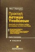 Πρακτική αστικών υποθέσεων, Δικαστικές και εξώδικες πράξεις και ενέργειες του ΑΚ και του ΚΠολΔ, Σιάμκουρης, Νίκος Γ., Εκδόσεις Σάκκουλα Α.Ε., 2000