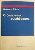 Ο δικαστικός συμβιβασμός, , Νίκας, Νικόλαος Θ., Εκδόσεις Σάκκουλα Α.Ε., 1984